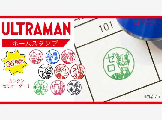 ウルトラマンネームスタンプ