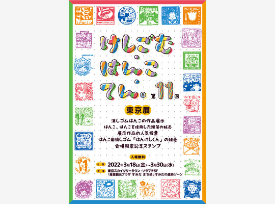 第11回けしごむ・はんこ・てん