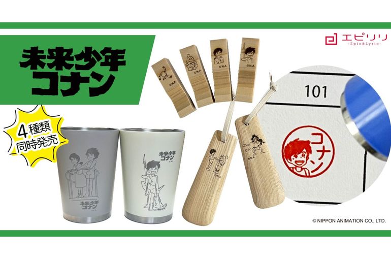 4月25日 未来少年コナングッズ4種類同時販売開始！