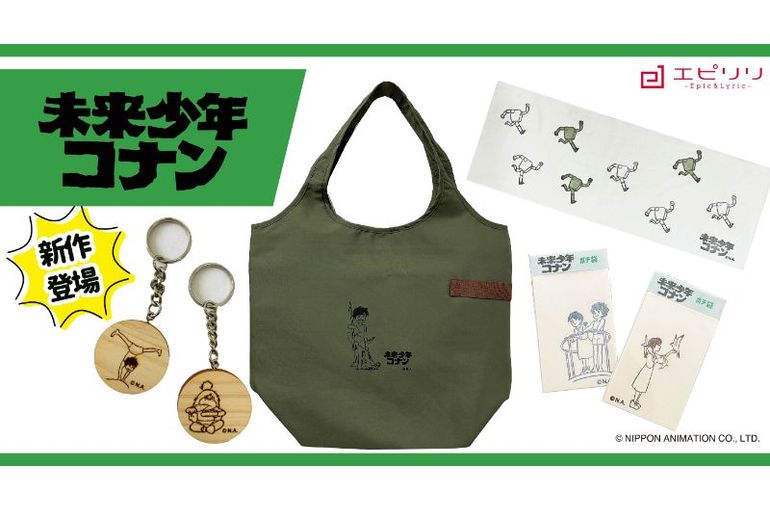 未来少年コナングッズ