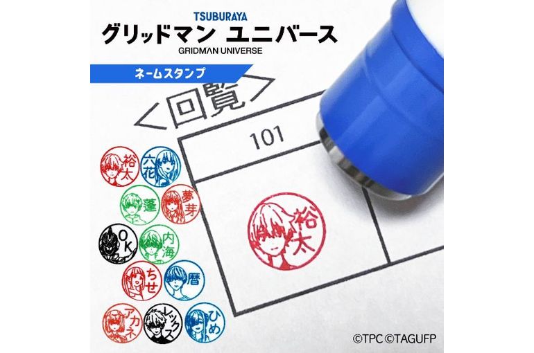 グリッドマンユニバース ネームスタンプ