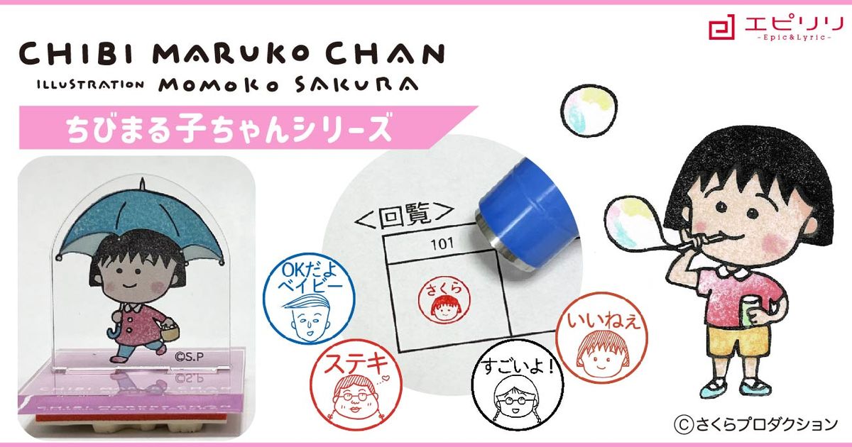 10月4日 ちびまる子ちゃんシリーズ発売開始！