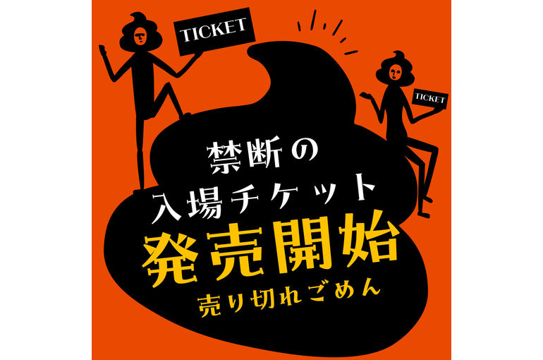 うんちまみれの物産展