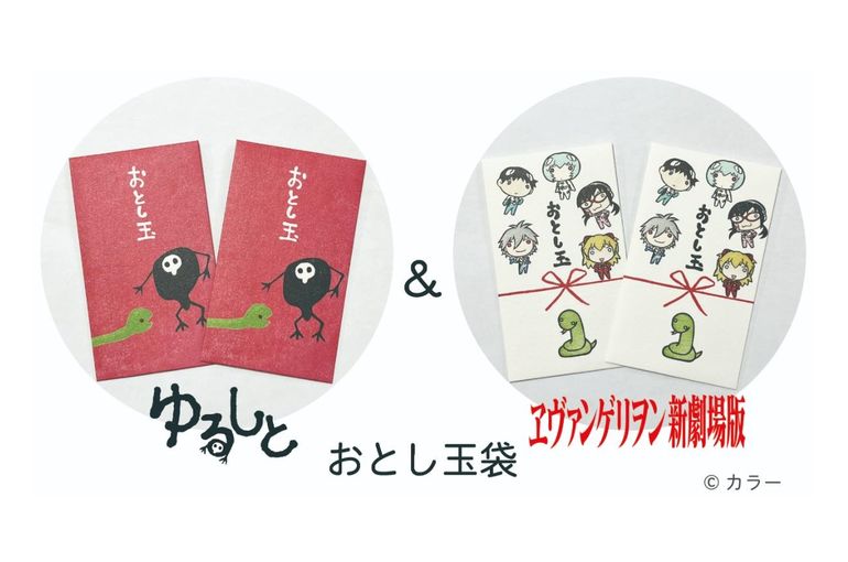 ゆるしととエヴァンゲリオンのおとし玉袋