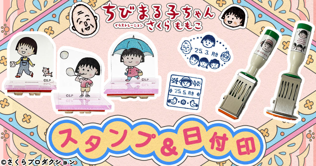 5月8日 ちびまる子ちゃん新商品は「郵便局のネットショップ」に