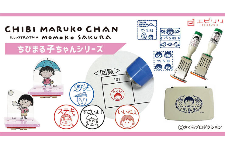 ちびまる子ちゃん日付スタンプ＆スタンプパッド 一般販売開始！