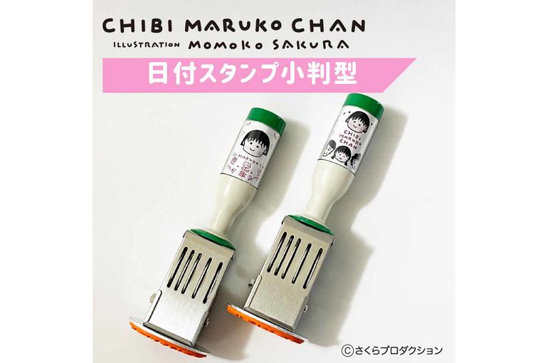 ちびまる子ちゃん日付スタンプ＆スタンプパッド 一般販売開始！