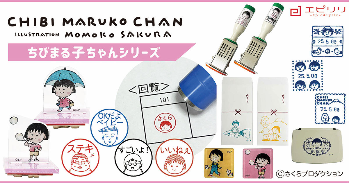 ちびまる子ちゃんシリーズ新作発売！