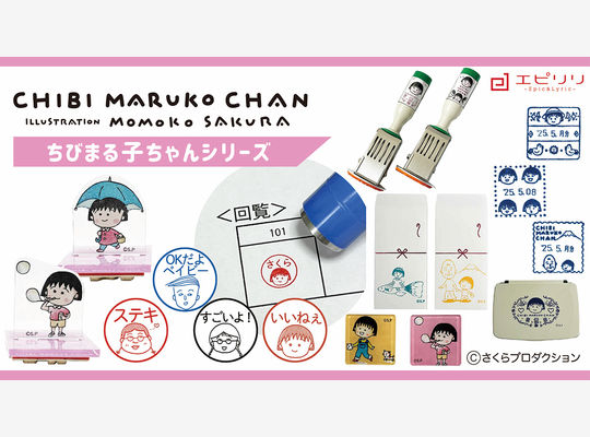 ちびまる子ちゃんシリーズ新作発売！