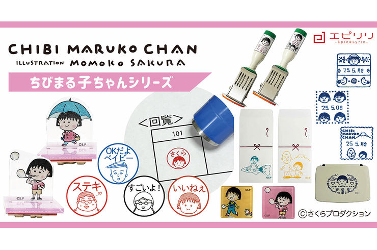 ちびまる子ちゃんシリーズ新作発売！
