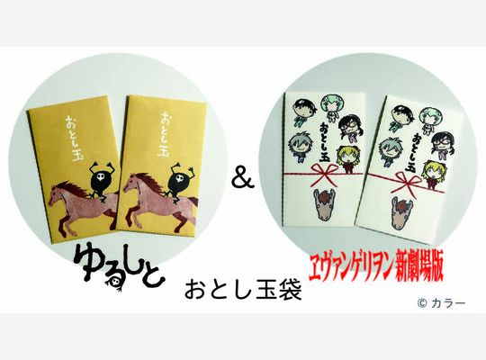 ゆるしととエヴァンゲリオンのおとし玉袋販売開始！