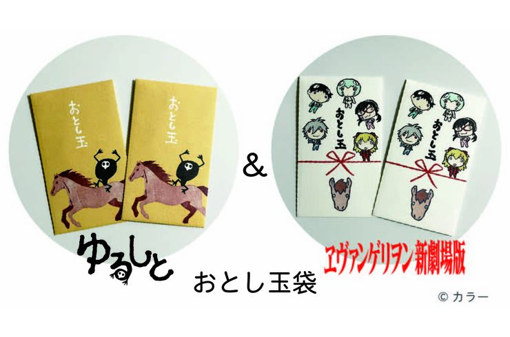 ゆるしととエヴァンゲリオンのおとし玉袋販売開始！