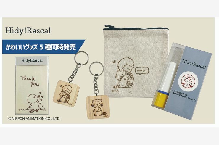 Hidy！Rascalのかわいいグッズ5種同時発売！