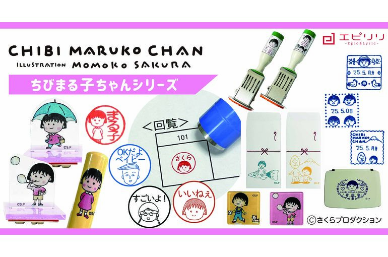ちびまる子ちゃんシリーズ新作 印鑑セット発売！