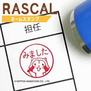 ラスカルシリーズ発売開始！