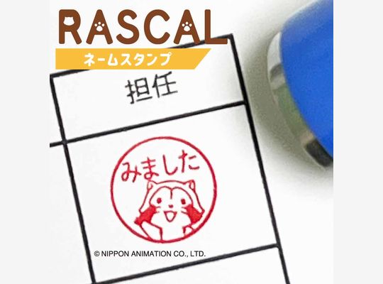 ラスカルシリーズ発売開始！
