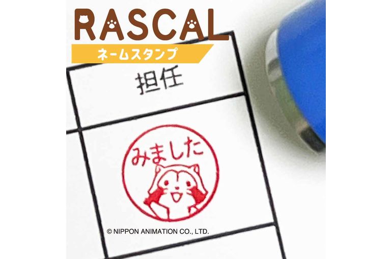 ラスカルシリーズ発売開始！