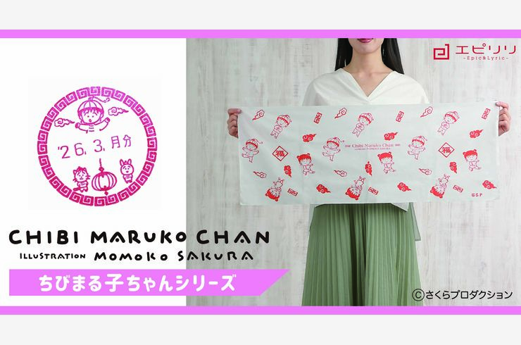 ちびまる子ちゃんシリーズ新作　手ぬぐい＆日付スタンプ新柄