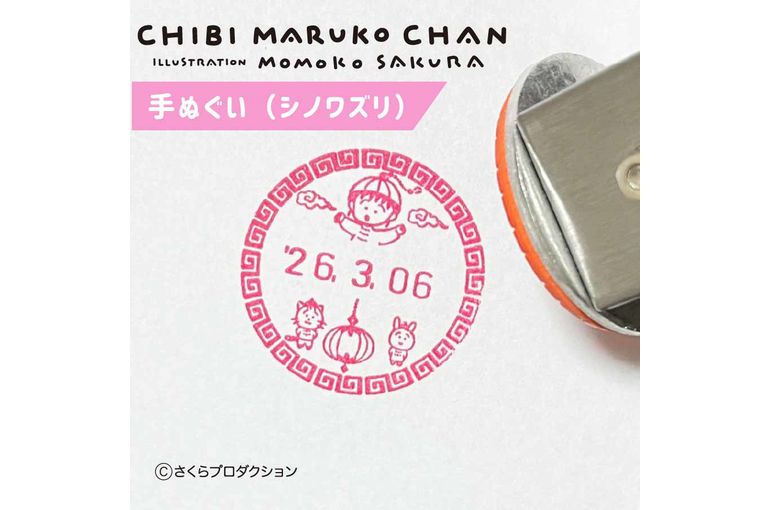ちびまる子ちゃんシリーズ新作　手ぬぐい＆日付スタンプ新柄