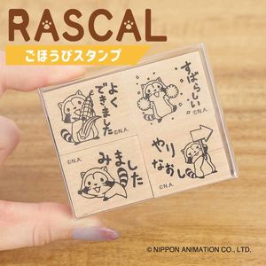 ラスカルシリーズ新商品「ごほうびスタンプ」