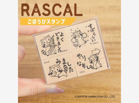 ラスカルシリーズ新商品「ごほうびスタンプ」