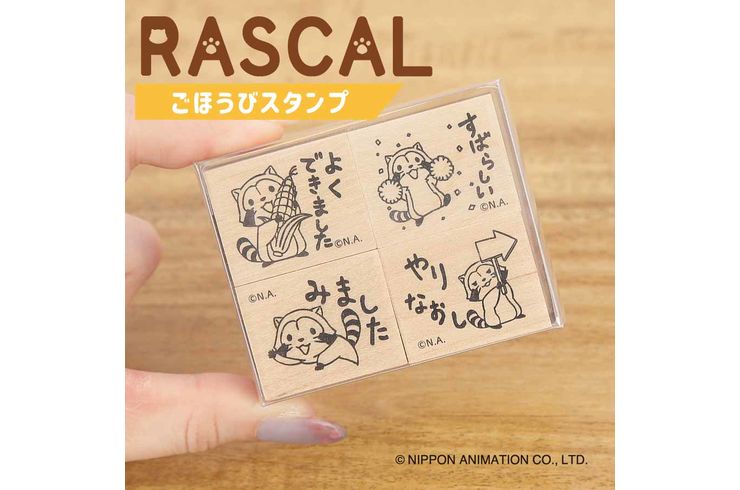 ラスカルシリーズ新商品「ごほうびスタンプ」