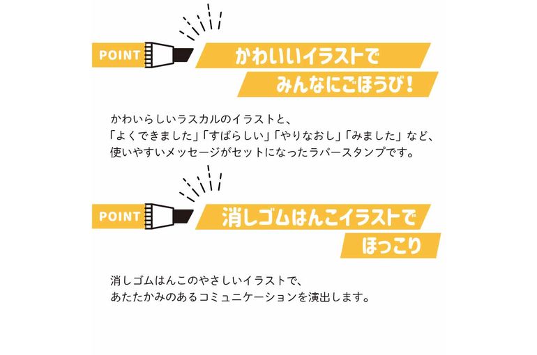 ラスカルシリーズ新商品「ごほうびスタンプ」
