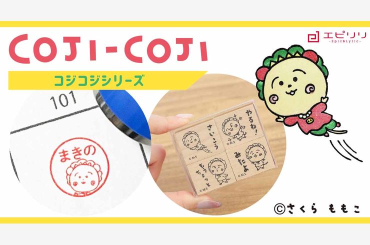 5月20日　コジコジシリーズ発売開始！