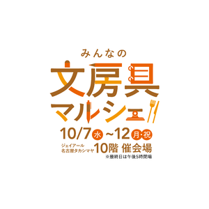 みんなの文房具マルシェ