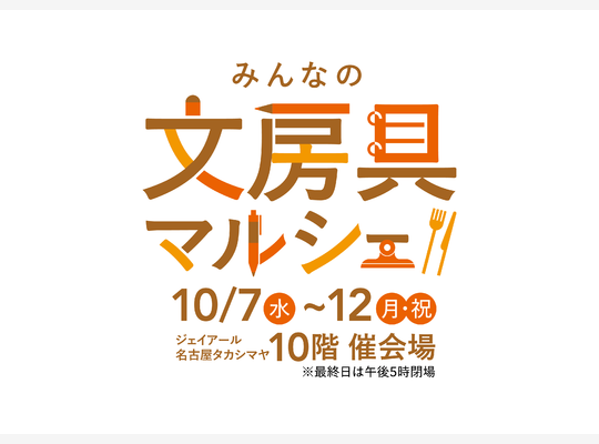 みんなの文房具マルシェ