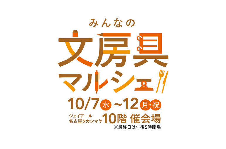 みんなの文房具マルシェ