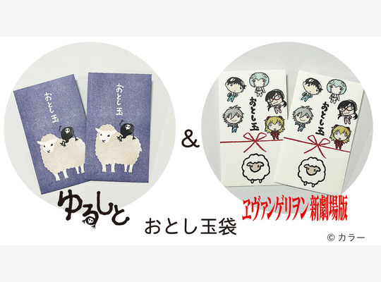 ゆるしととエヴァンゲリオンのおとし玉袋販売開始！