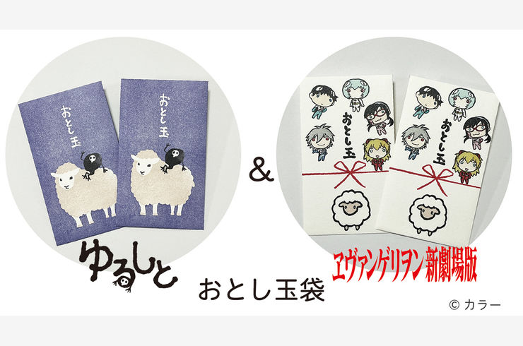 ゆるしととエヴァンゲリオンのおとし玉袋販売開始！