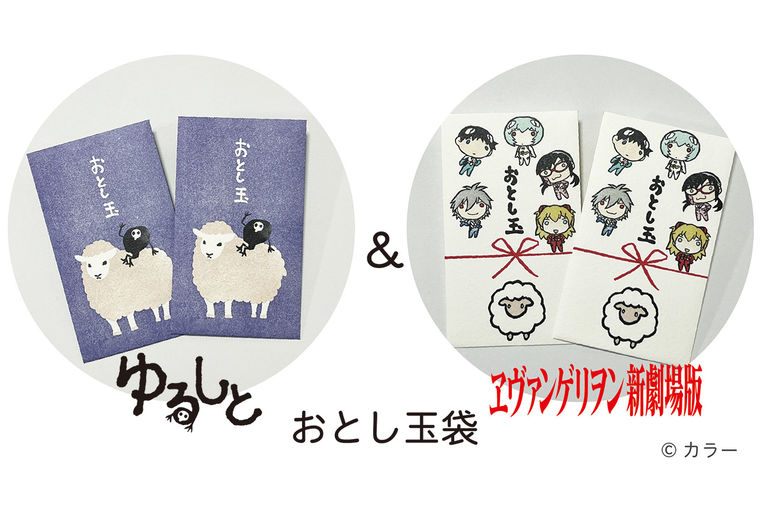 ゆるしととエヴァンゲリオンのおとし玉袋販売開始！