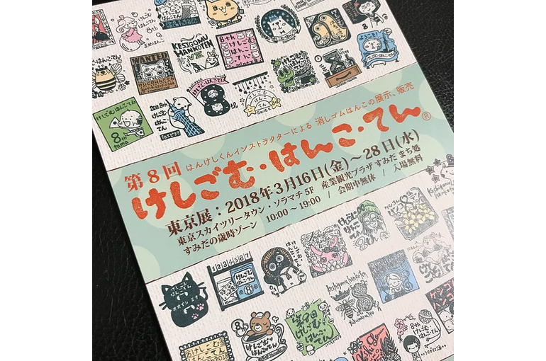 第8回 けしごむ・はんこ・てん
