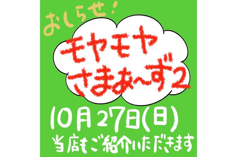 モヤモヤさまぁ～ず２