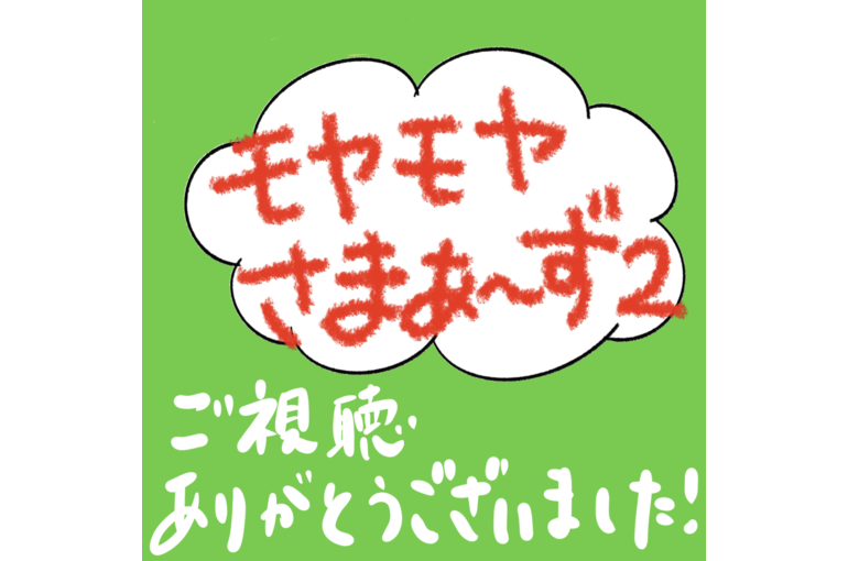 モヤさま