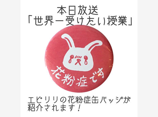 花粉症缶バッジ