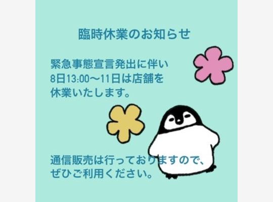 休業