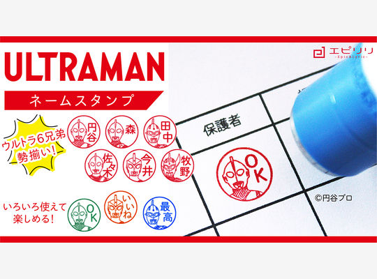 ウルトラマンネームスタンプ