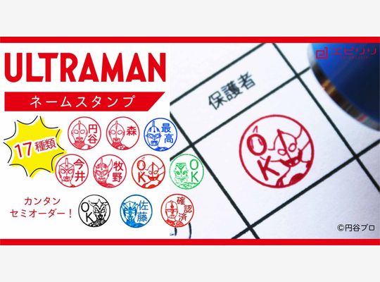 ウルトラマンのネームスタンプ第2弾